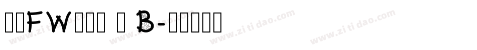 方正FW轻吟体 简 B字体转换